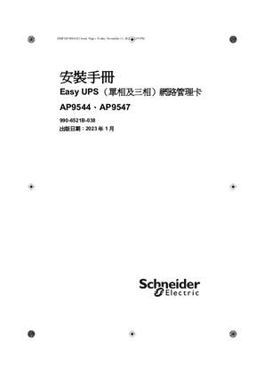 的映像 Easy UPS （單相及三相）網路管理卡 安裝手冊