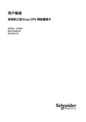 的映像 单相和三相 Easy UPS 网络管理卡用户指南