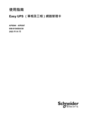 的映像 Easy UPS （單相及三相）網路管理卡使用指南
