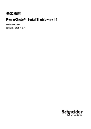 的映像 PowerChute Serial Shutdown - 安装指南