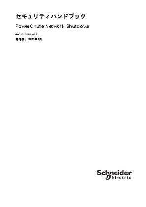 イメージ PowerChute Network Shutdown セキュリティハンドブック