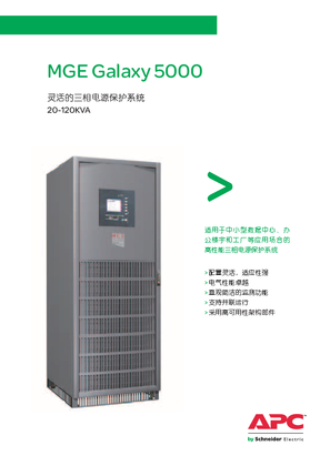 的映像 MGE Galaxy 5000（50Hz）宣传册