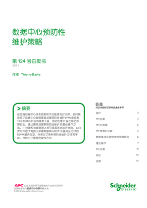 数据中心预防性维护策略