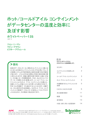 イメージ ホワイトペーパー135 - ホット/コールドアイル コンテインメントがデータセンターの温度と効率に 及ぼす影響