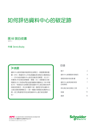 的映像 如何評估資料中心的碳足跡