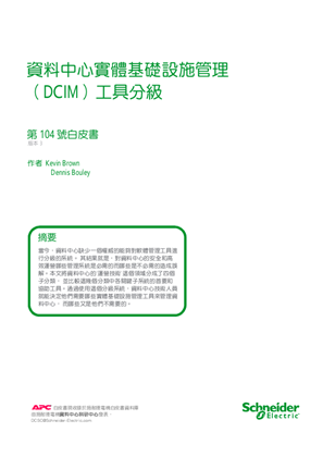 的映像 資料中心實體基礎設施管理（DCIM）工具分級
