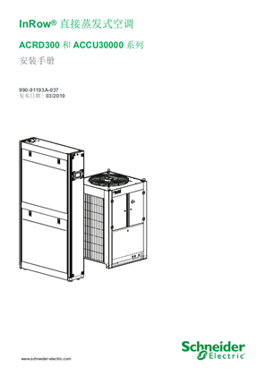 的映像 InRow® 直接蒸发式空调 ACRD300 和 ACCU30000 系列 安装手册