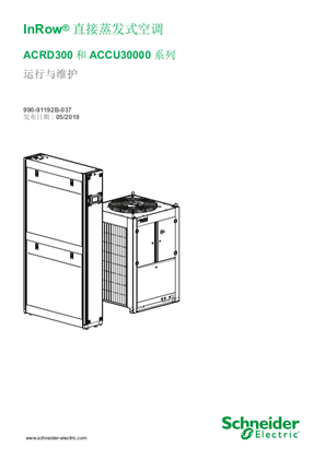 的映像 InRow® 直接蒸发式空调 ACRD300 和 ACCU30000 系列 运行与维护