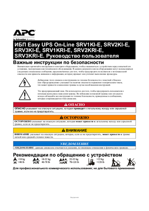 Image of ИБП Easy UPS On-Line SRV1KI-E, SRV2KI-E, SRV3KI-E, SRV1KRI-E, SRV2KRI-E, SRV3KRI-E. Руководство пользователя