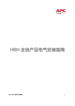 的映像 HBN全线产品电气安装指南