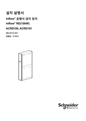 ۳৑ ۳ֵۭ InRow® ːԓݢ εɺ ࢝৑ InRow®  RD(10kW) ACRD100, ACRD101