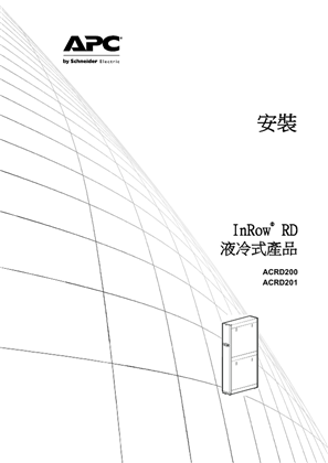 的映像 安裝 InRow® RD 液冷式產品 ACRD200 ACRD201