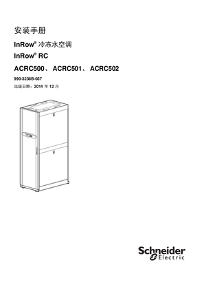 的映像 InRow RC 冷水空調安裝手冊