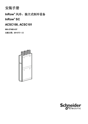 的映像 安装手册 InRow® 风冷，独立式制冷设备 InRow® SC ACSC100, ACSC101