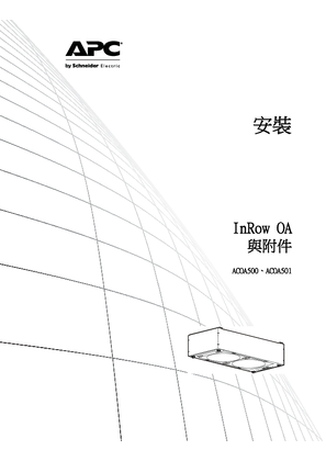 的映像 InRow® OA Installation Manual