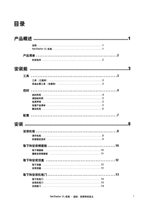 的映像 NetShelter VL开箱、安装和自定义