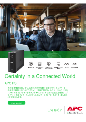 イメージ RS400 APC、550、1000、正弦波パンフレットで1200VA