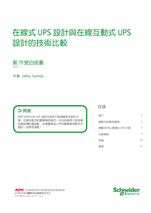 的映像 在線式 UPS 設計與在線互動式 UPS 設計的技術比較