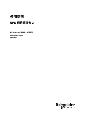 的映像 UPS Network Management Card 2 - 使用指南 v7.0.x