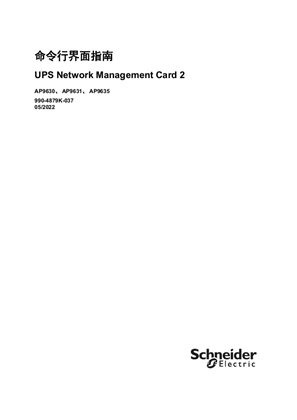 的映像 UPS 网络管理卡 2 CLI 用户指南 v7.0.x
