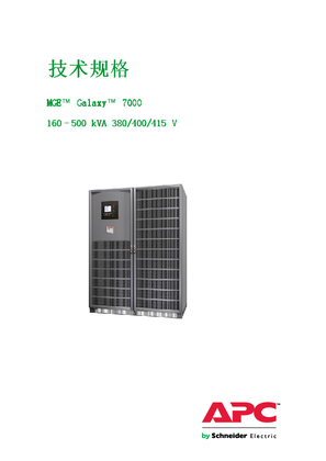 的映像 MGE Galaxy 7000 160-500 kVA 380/400/415 技术规格