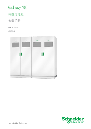 的映像 Galaxy VM 标准电池柜 安装手册