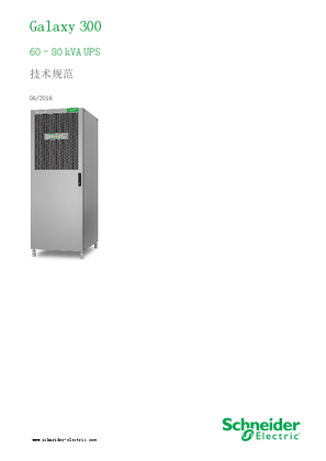 的映像 Galaxy 300 60–80 kVA UPS 技术规格