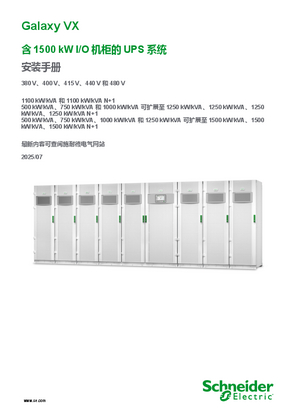 的映像 Galaxy VX 含1500 kW I/O 机柜的UPS 系统 安装手册