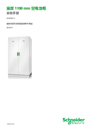 的映像 宽度1100 mm 空电池柜 安装手册
