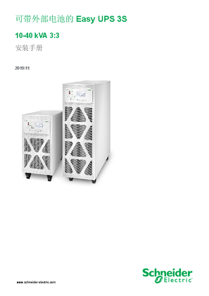 的映像 可带外部电池的Easy UPS 3S 10-40 kVA 3:3 安装手册
