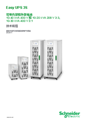 的映像 Easy UPS 3S 10–40 kVA 3:3 和 10–30 kVA 3:1 技术规格