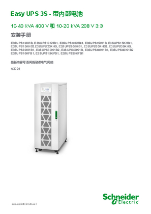 的映像 Easy UPS 3S - 带内部电池 10–40 kVA 3:3 安装手册