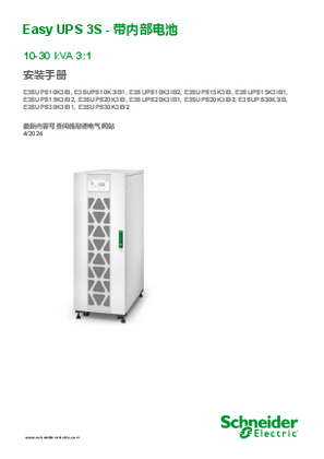 的映像 Easy UPS 3S - 带内部电池 10–30 kVA 3:1 安装手册