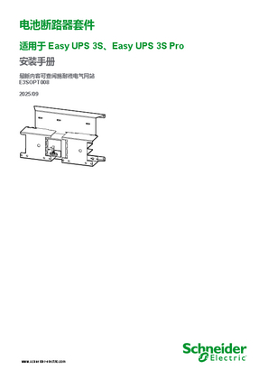 的映像 电池断路器套件 适用于Easy UPS 3S、Easy UPS 3S Pro 安装手册
