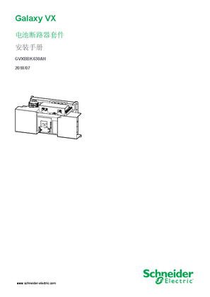 的映像 Galaxy VX 电池断路器套件 安装手册