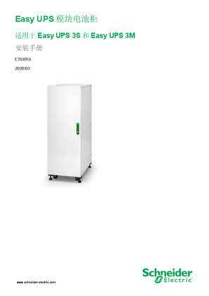 的映像 Easy UPS 模块电池柜 适用于Easy UPS 3S 和Easy UPS 3M 安装手册