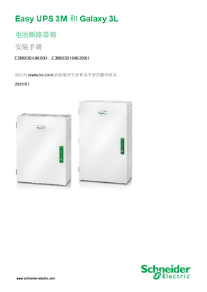 的映像 Easy UPS 3M/Galaxy 3L 电池断路器箱 安装手册 E3MBBB60K80H、E3MBBB100K200H