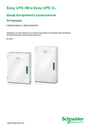 Image of Easy UPS 3M/Easy UPS 3L Шкаф батарейного размыкателя Установка
