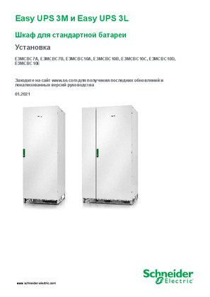 Image of Easy UPS 3M/Easy UPS 3L Стандартный батарейный шкаф с комплектом батарей Установка