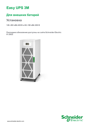 Image of Easy UPS 3M для внешних батарей - Руководство по установке