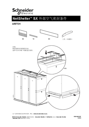 的映像 NetShelter SX External Air Sealing Kit