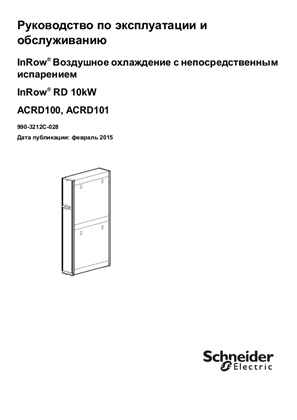 Image of Руководство по эксплуатации и обслуживанию InRow® Воздушное охлаждение с непосредственным испарением InRow® RD 10kW ACRD100, ACRD101