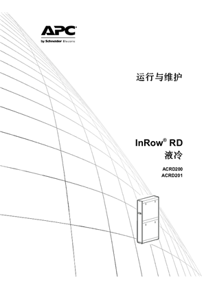的映像 运行与维护 InRow® RD 液冷 ACRD200 ACRD201