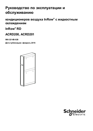 Image of Руководство по эксплуатации и обслуживанию кондиционеров воздуха InRow® с жидкостным охлаждением InRow® RD ACRD200, ACRD201