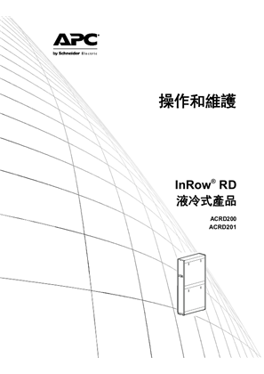 的映像 操作和維護 InRow® RD 液冷式產品 ACRD200 ACRD201