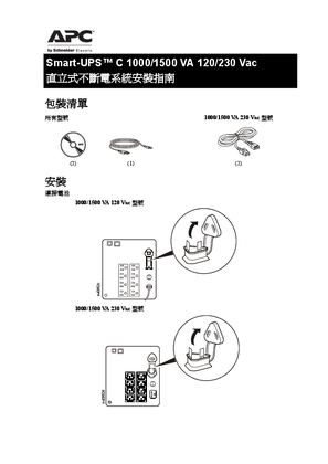 的映像 Installation Guide Smart-UPS C 1000/1500/2000/3000kVA 120/230Vac Tower