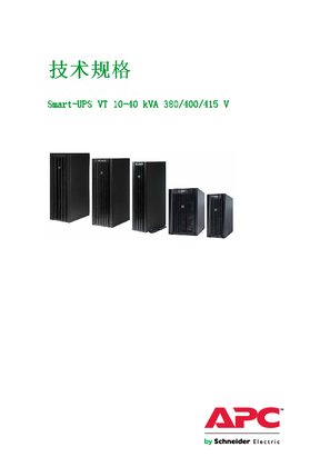的映像 Smart-UPS VT 10-40 kVA 380/400/415 技术规格