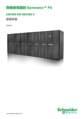 的映像 带维修旁路的 Symmetra PX 250/500 kW 安装手册