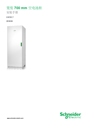 的映像 宽度700 mm 空电池柜 安装手册