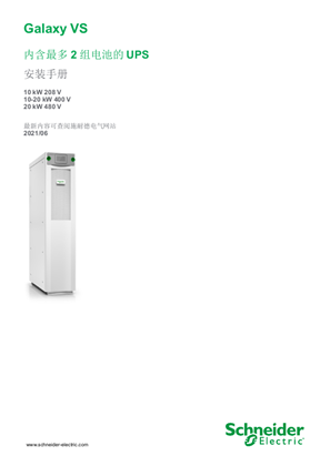 的映像 Galaxy VS 内含最多 2 组电池的 UPS 安装手册